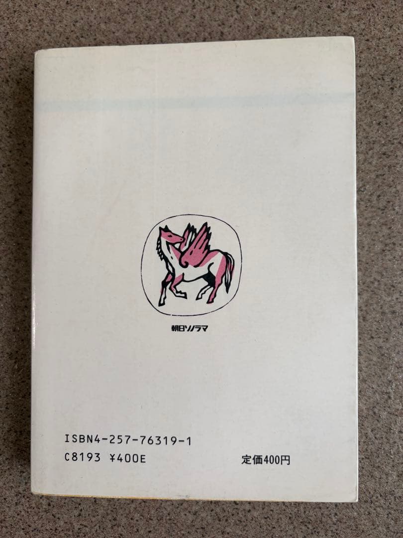 幽霊宅急便 初版 加納一朗 ソノラマ文庫 - メルカリ