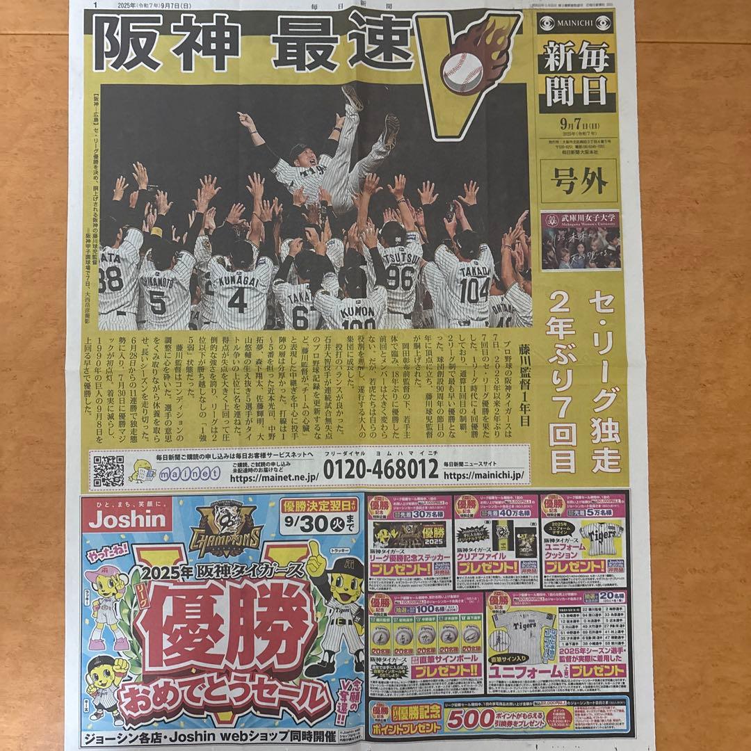 阪神タイガース 2025年9月7日 リーグ優勝記念号外【4社セット】 - メルカリ