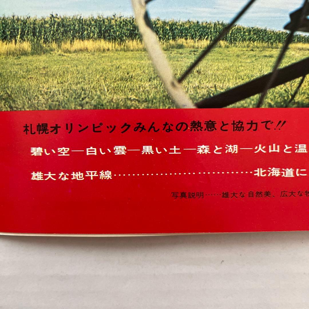 昭和レトロ 日本初の札幌オリンピック冬季大会案内付き北海道観光