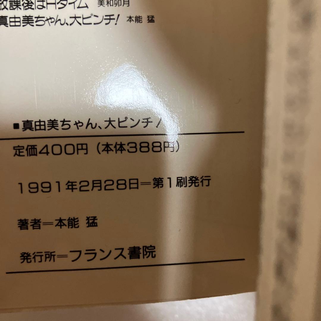 フランス書院コミック　真由美ちゃん大ピンチ　本能猛（帯ひろ志）　激レア