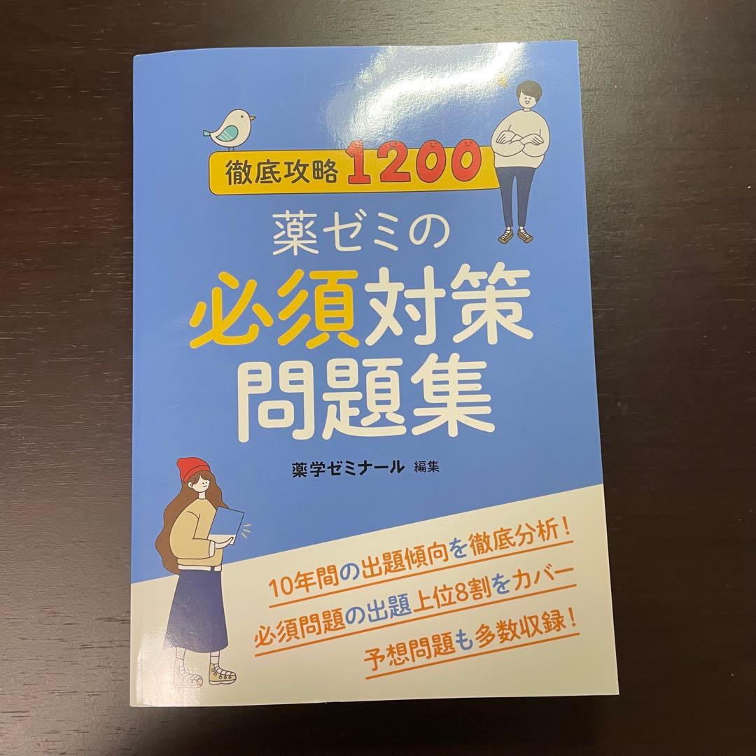 薬ゼミ 必須対策問題集 薬剤師国家試験 薬学ゼミナール - メルカリ