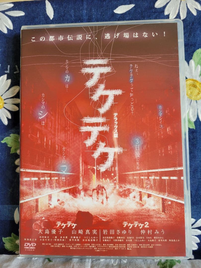 テケテケ デラックス版 DVD 2枚組 Amazon.co.jp: テケテケ 1&2 デラックス版 [DVD] : 大島優子, 山崎真実