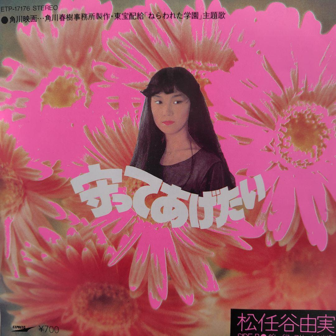 松任谷由実EPレコード4枚セット - メルカリ