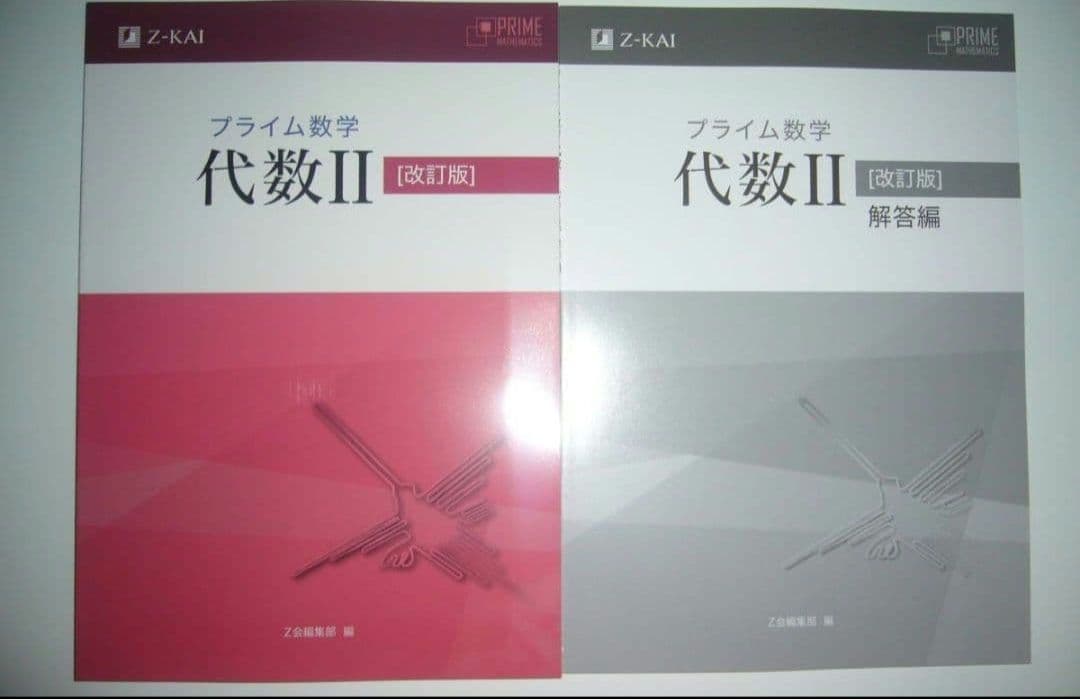 プライム数学　代数 Ⅱ 2 中高一貫校用数学準教科書『プライム数学』改訂版 - Z会の本