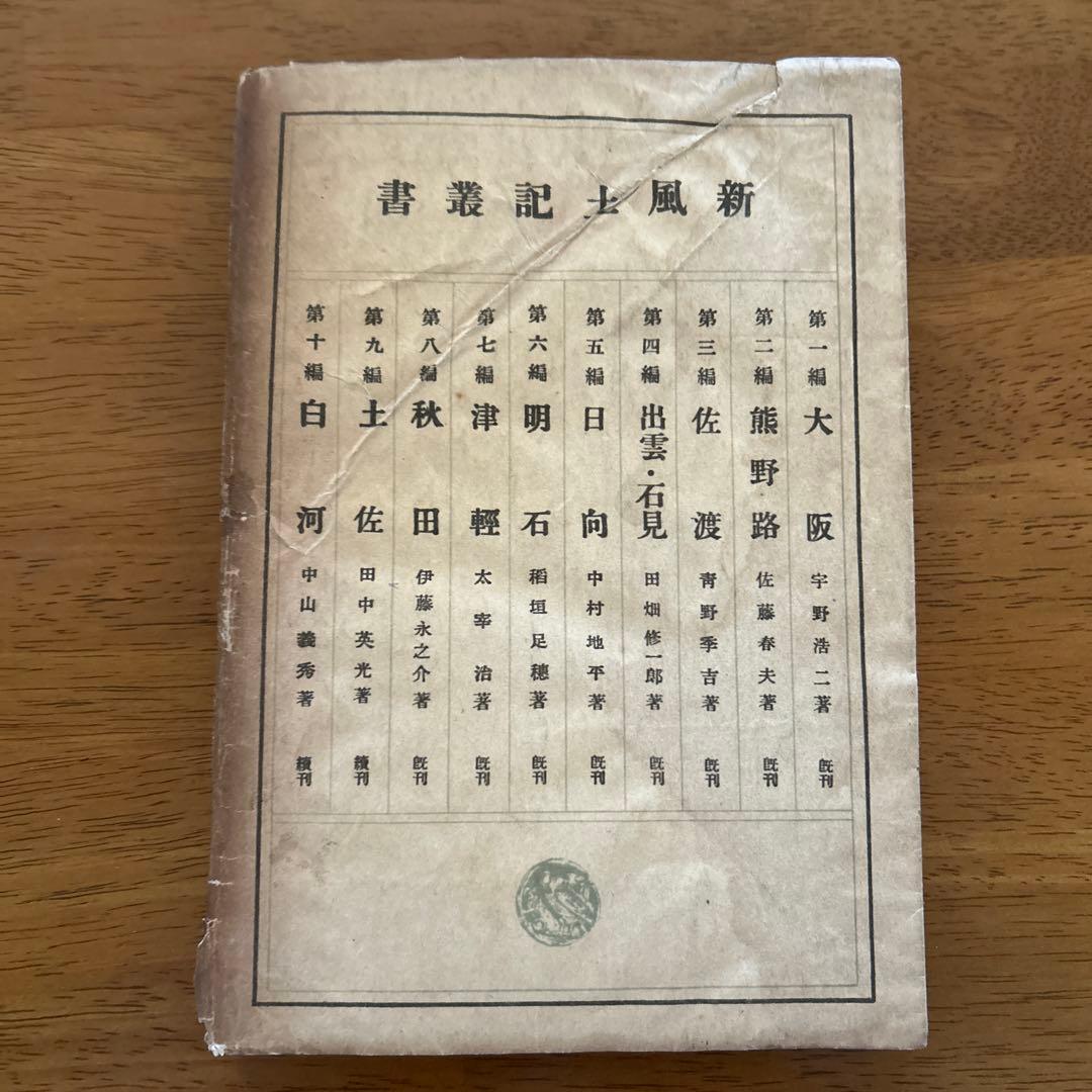 太宰治 [津軽] 初版本 小山書店版 - メルカリ