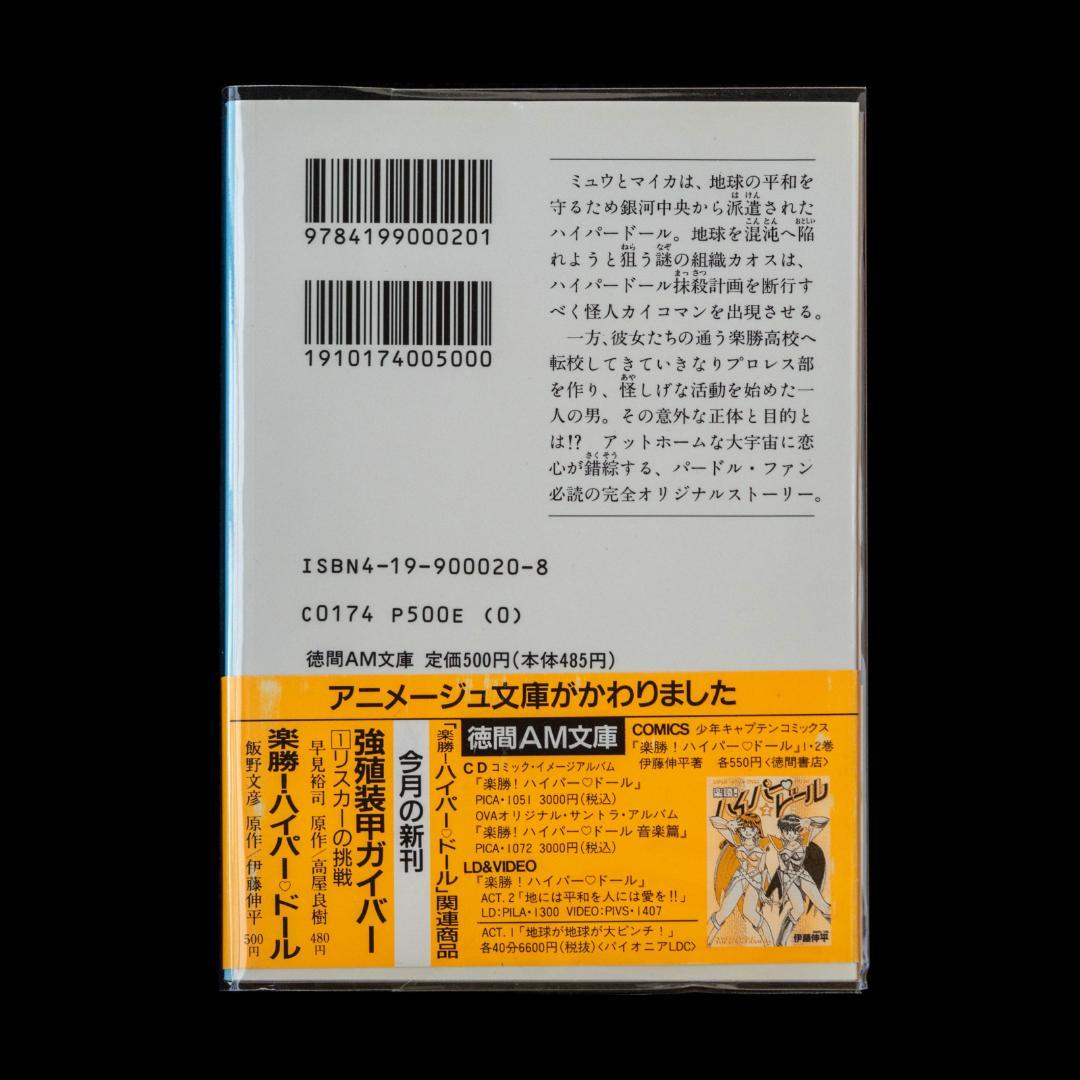 楽勝!ハイパー・ドール DVD・LD イメージ 音楽篇 CD2枚 徳間AM文庫