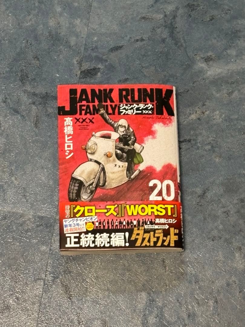 ジャンク・ランク・ファミリー 20巻 - メルカリ