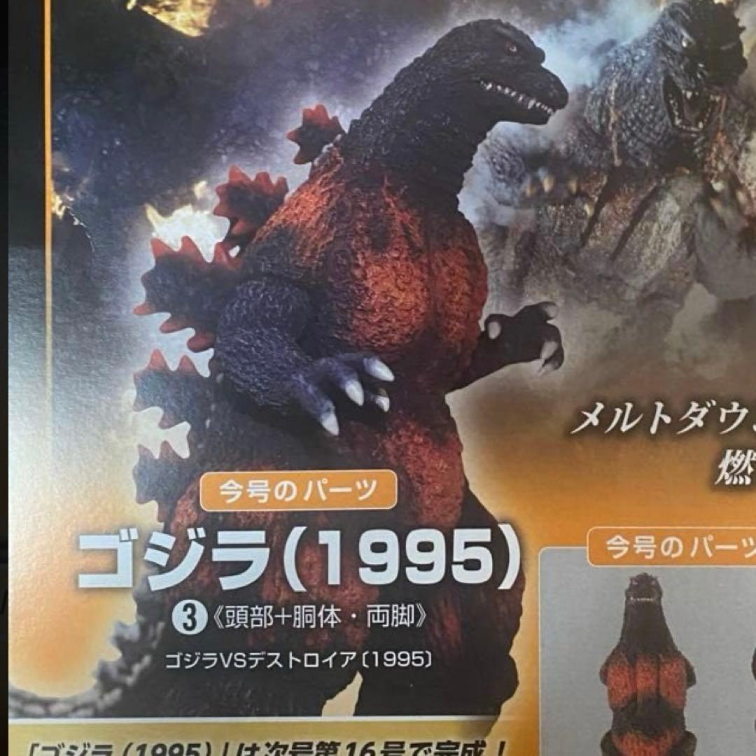 デアゴスティーニ 東宝怪獣コレクション ゴジラ 1995 バーニングゴジラ
