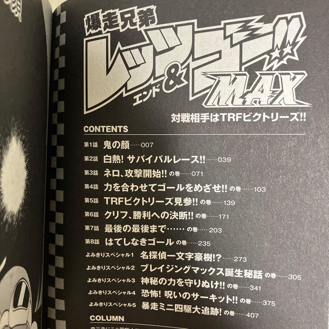 爆走兄弟レッツ&ゴー!! レッツエンドゴー コンビニ版 全巻セットこした