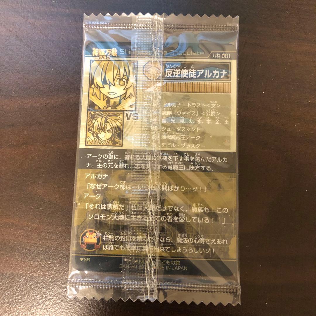神羅万象チョコ 大魔王と八つの柱駒 反逆使徒アルカナ - メルカリ
