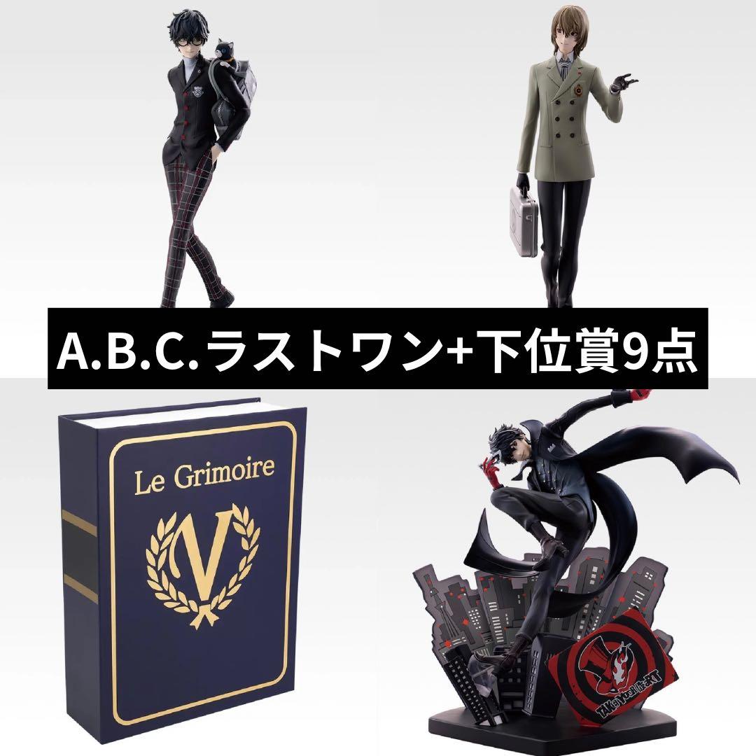 一番くじ ペルソナ5 ザ・ロイヤル A賞 B賞 C賞 ラストワン フィギュア