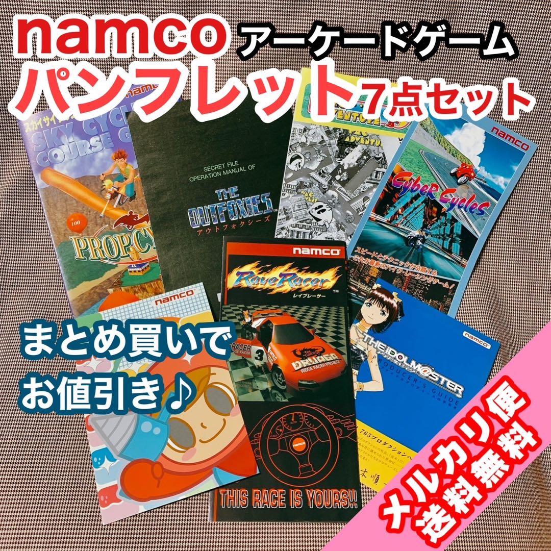 非売品】ナムコ アーケードゲームパンフレットなど7点セット - メルカリ