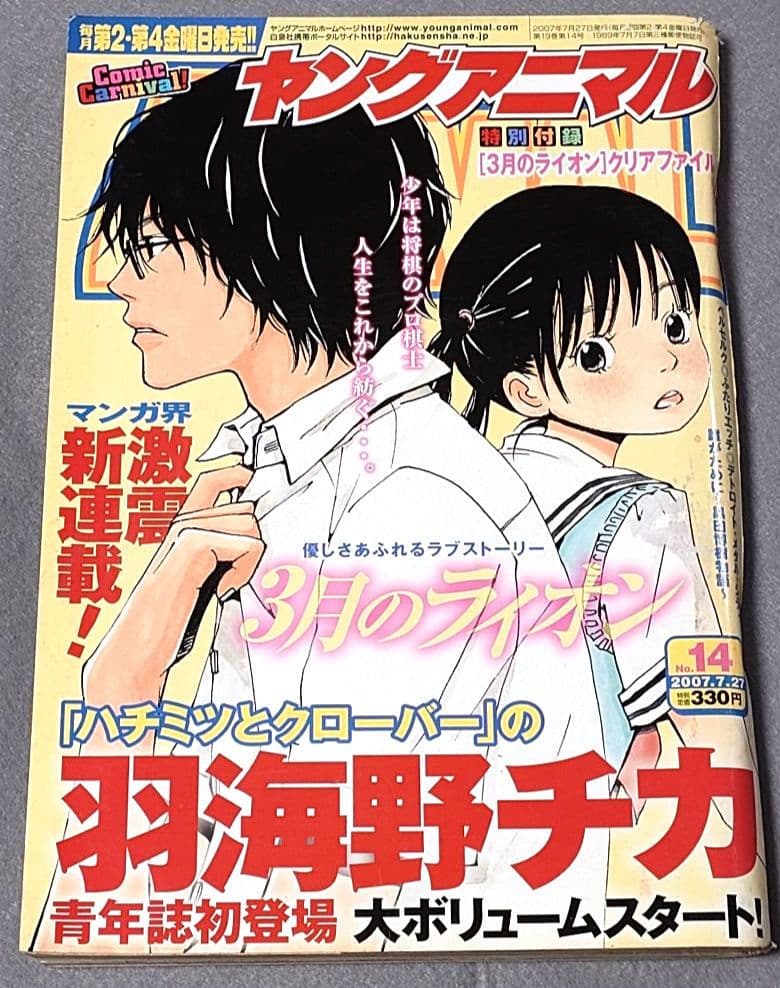 ヤングアニマル2007年7月27日14号『3月のライオン』新連載/羽海野チカ ヤングアニマル2007年7月27日14号『3月のライオン』新連載/羽海野チカ