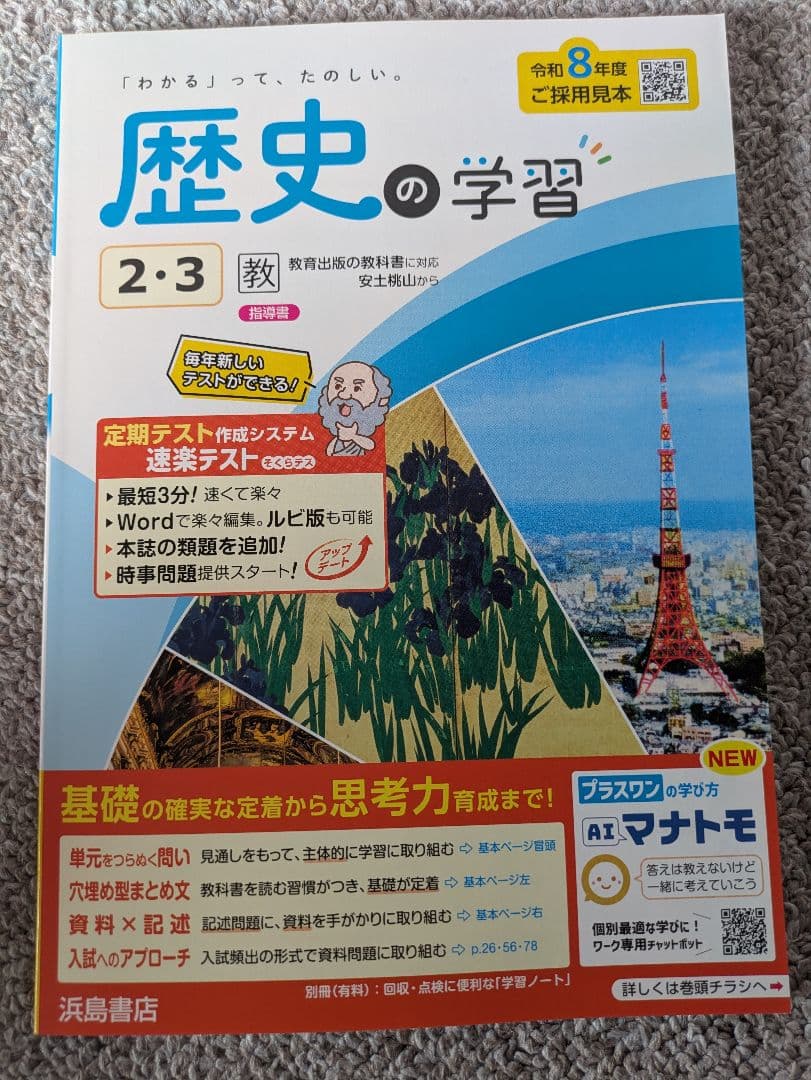 令和8年度版 社会の学習 地理、歴史、公民5冊セット 教師用 教出準拠