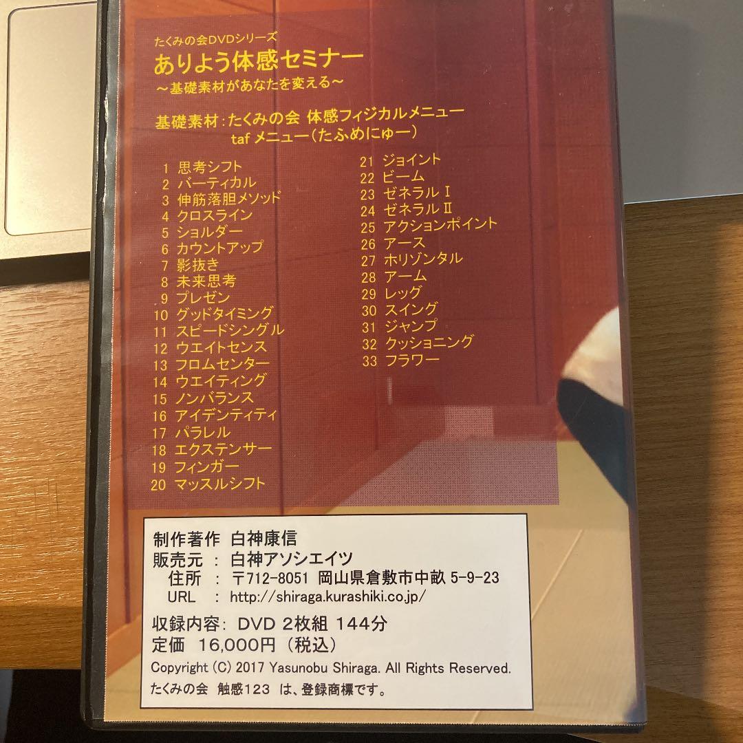 たくみの会　ありよう体感セミナー　DVD