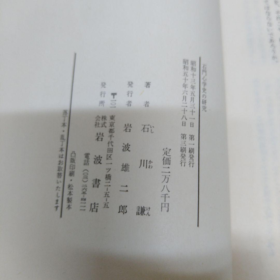 石川謙『石門心学史の研究』岩波書店1975年 渋沢栄一 石田梅岩 都鄙問答