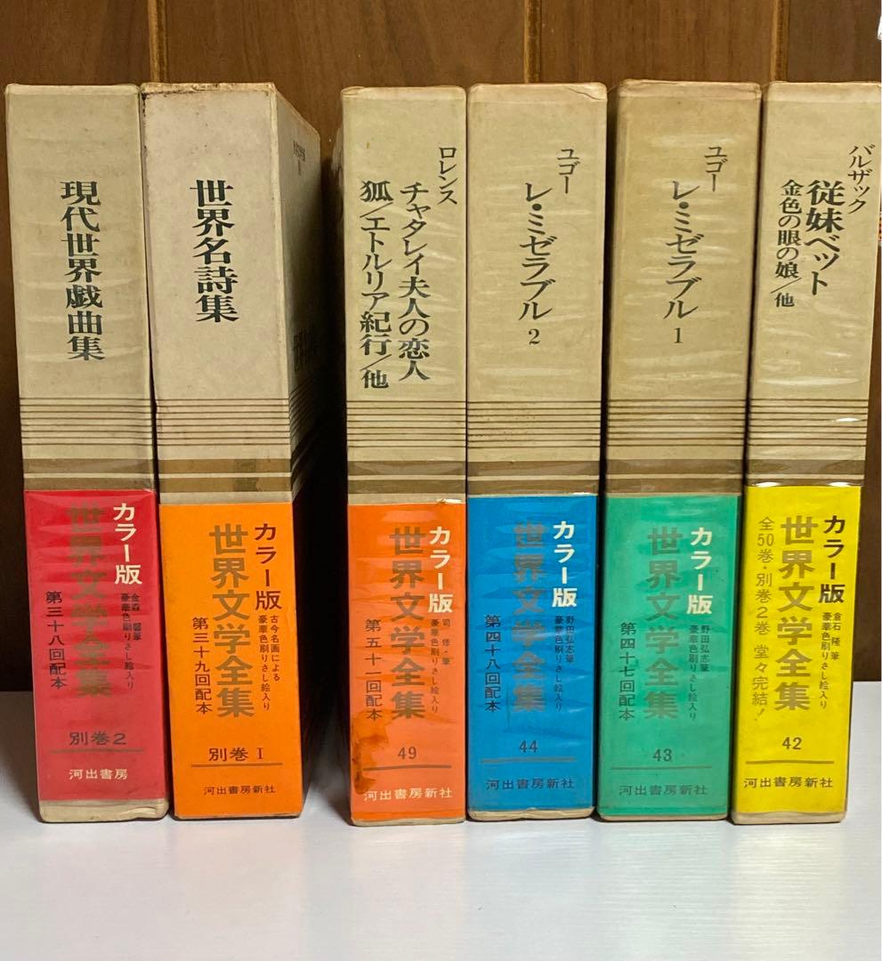 世界文学全集 河出書房新社 44冊 - メルカリ