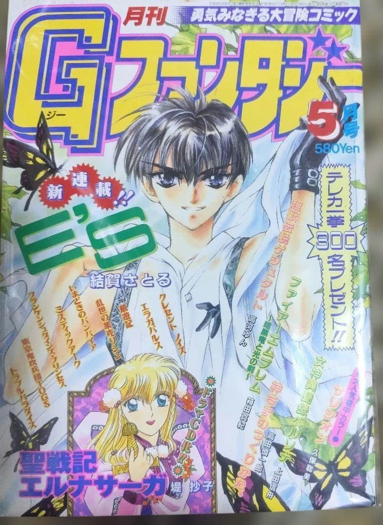 結賀さとる　E'S　新連載号　連載開始号　Gファンタジー　New series 月刊 G ファンタジー 2024年8月号 (発売日2024年07月18日) | 雑誌/定期