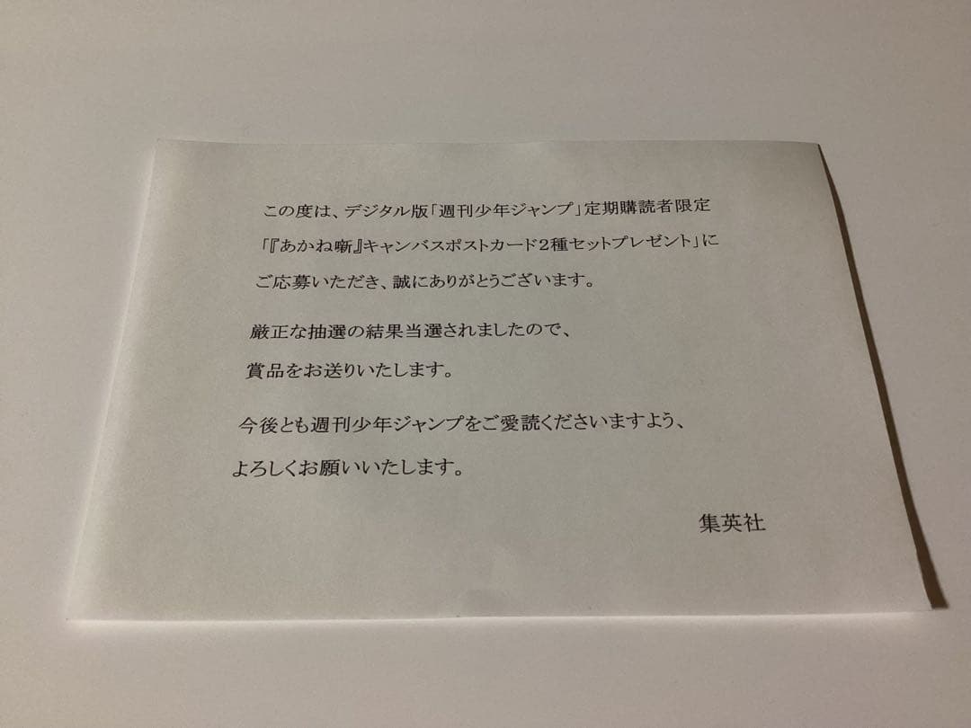 あかね噺キャンバスポストカード2種セットジャンプ定期購読当選品最終