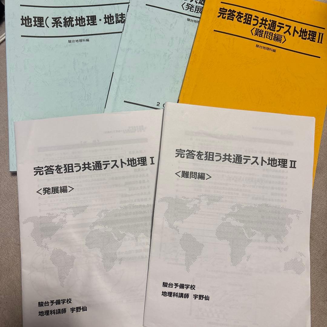 宇野仙 完全を狙う共通テスト地理 プリント付き - メルカリ