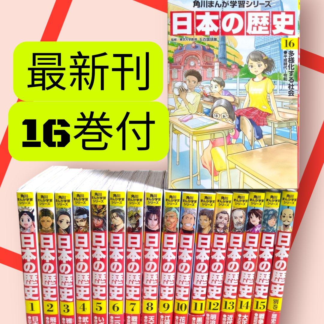 美品　『角川まんが学習シリーズ 日本の歴史』　全16巻+別巻1冊 91DbU1xVhNL._AC_UF350,