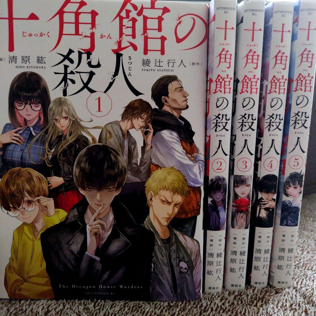 十角館の殺人 1-5巻セット 全巻 館シリーズ 綾辻行人 - メルカリ