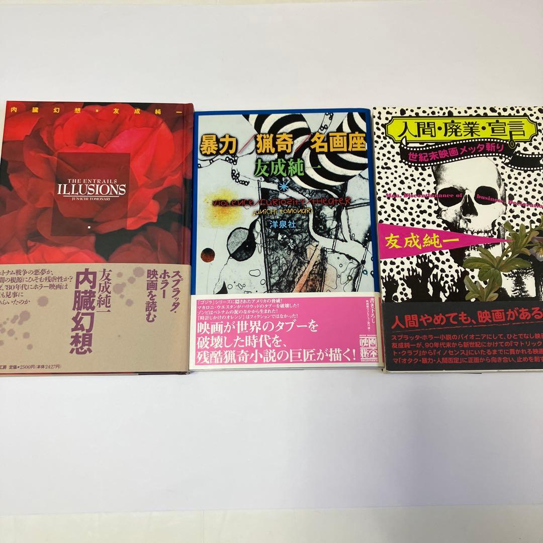 友成純一 絶版22冊セット