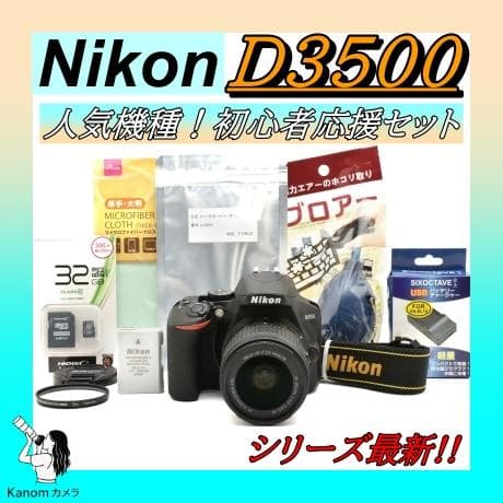 11/1まで！シリーズ最新！初心者完全セット⭐Nikon D3500⭐高機能 デジタル一眼レフカメラ「ニコン D3500」を発売 | ニュース | Nikon