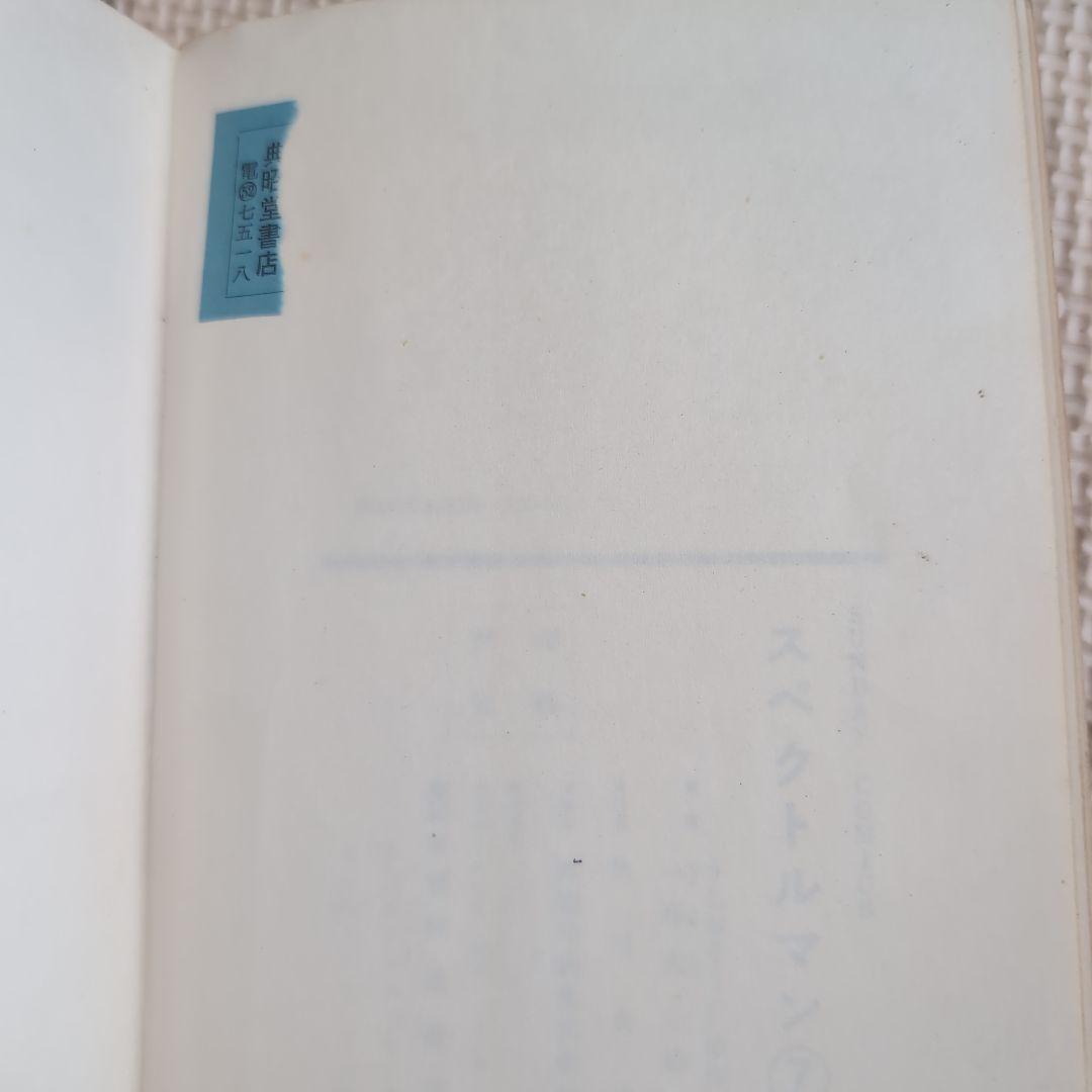 スペクトルマン 全6冊（6巻抜け） 宇宙猿人ゴリ 一峰大二 うしおそうじ