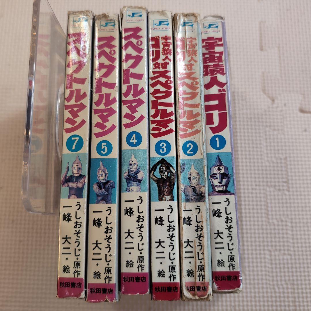 スペクトルマン 全6冊（6巻抜け） 宇宙猿人ゴリ 一峰大二 うしおそうじ