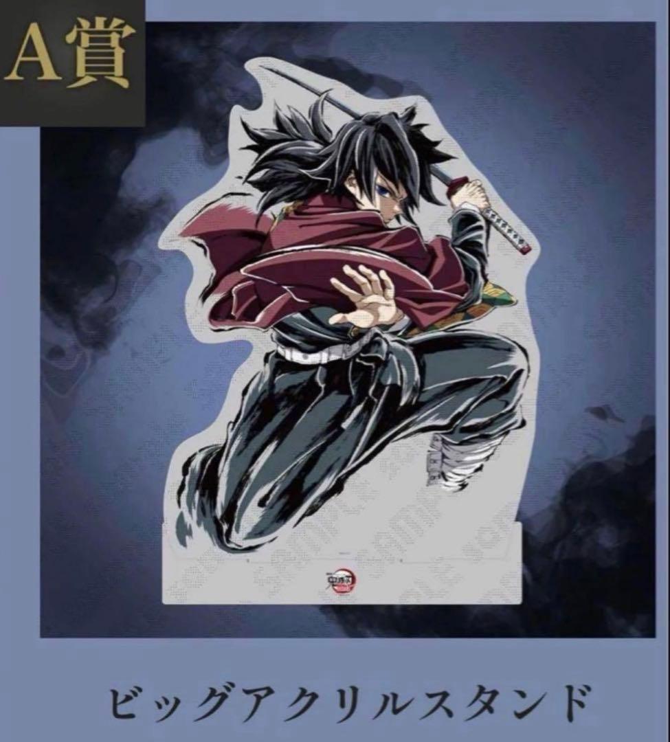 鬼滅の刃　ufotable コミケ　A賞　ビッグアクリルスタンド　冨岡義勇 鬼滅の刃 アクリルスタンド 冨岡義勇 アクスタ A賞 C107 ビッグ