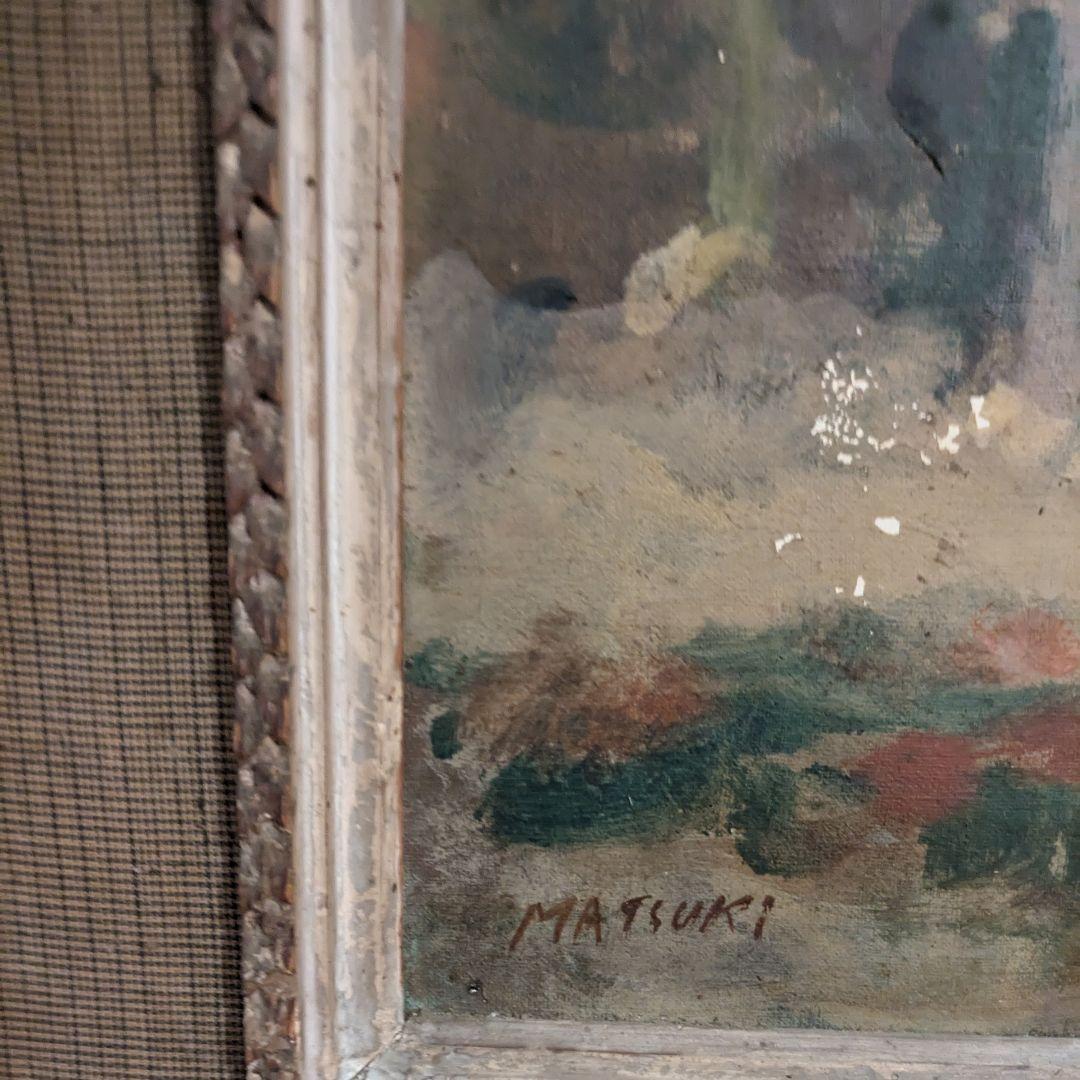 松木満史 油絵 洋画 風景画 額縁付 昭和期絵画／棟方志功ゆかりの
