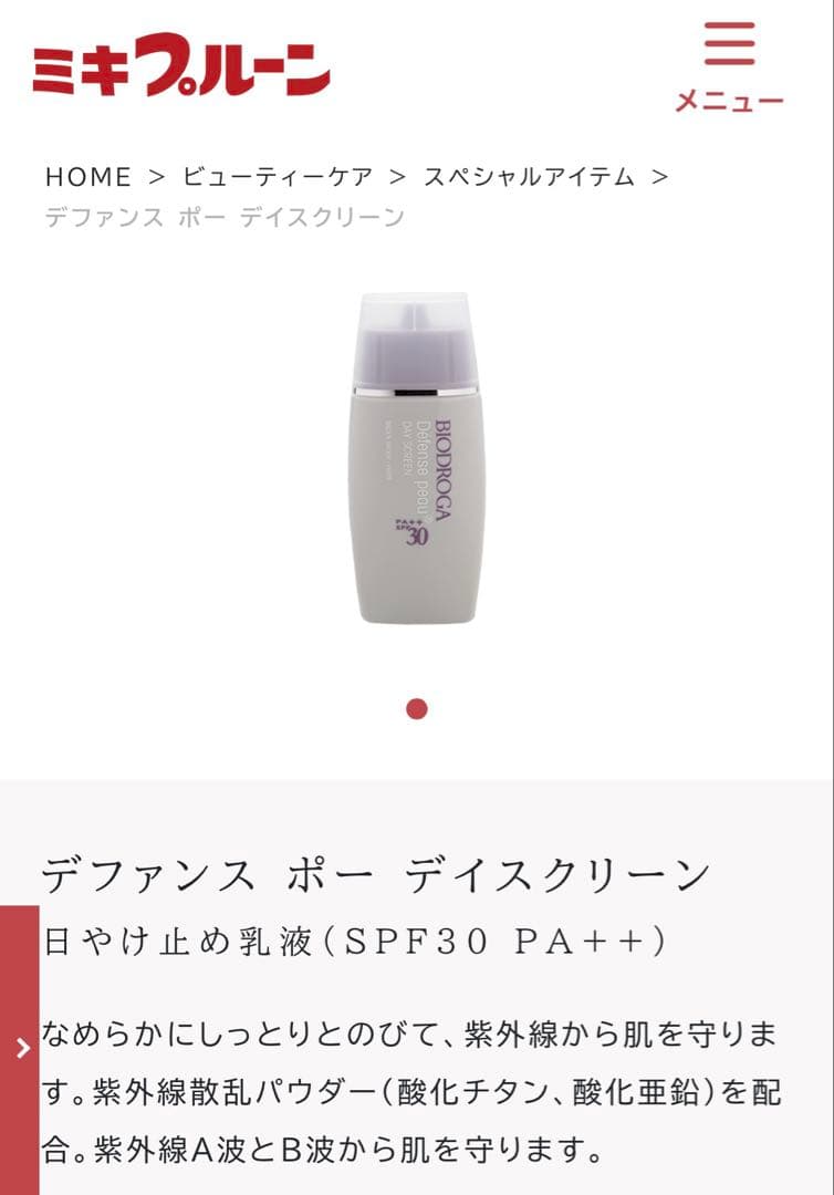 ミキ商事 ビオドラガ化粧品 ディファンスポーデイスクリーン日焼け止め