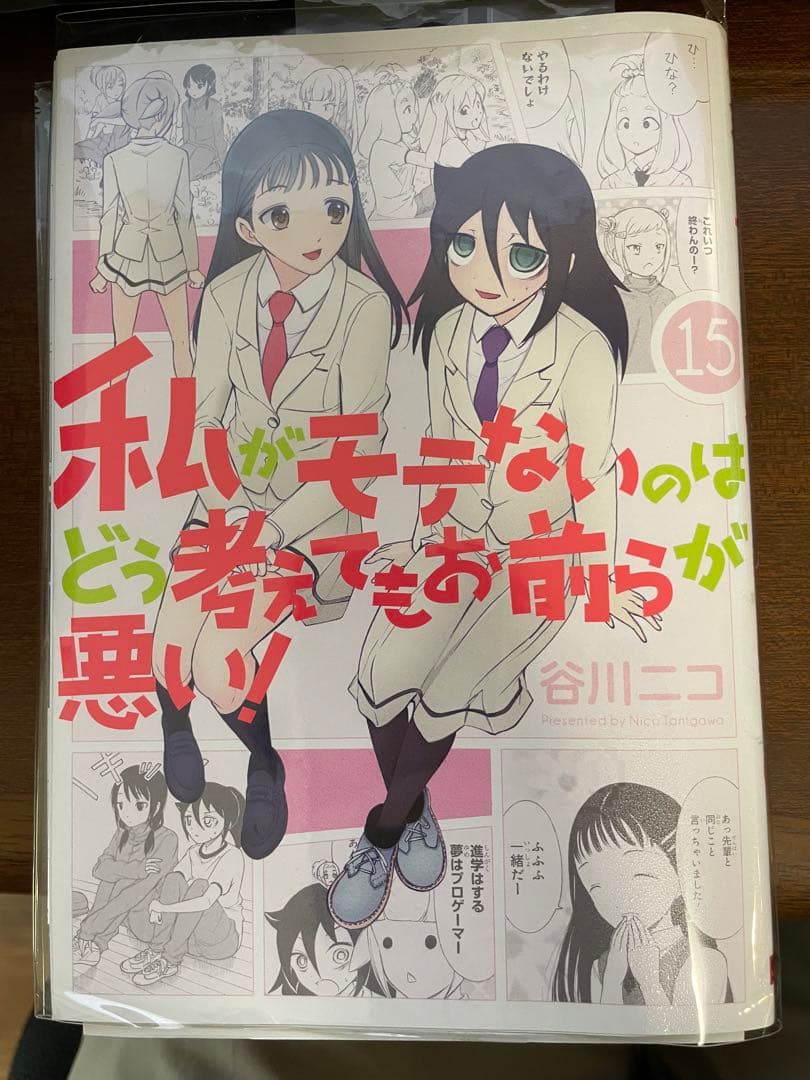 私がモテないのはどう考えてもお前らが悪い！ 15巻 直筆サイン本