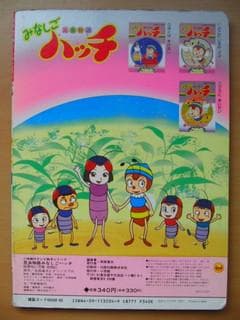 昆虫物語みなしごハッチ④おもいでをむねに-小学館のテレビ絵本