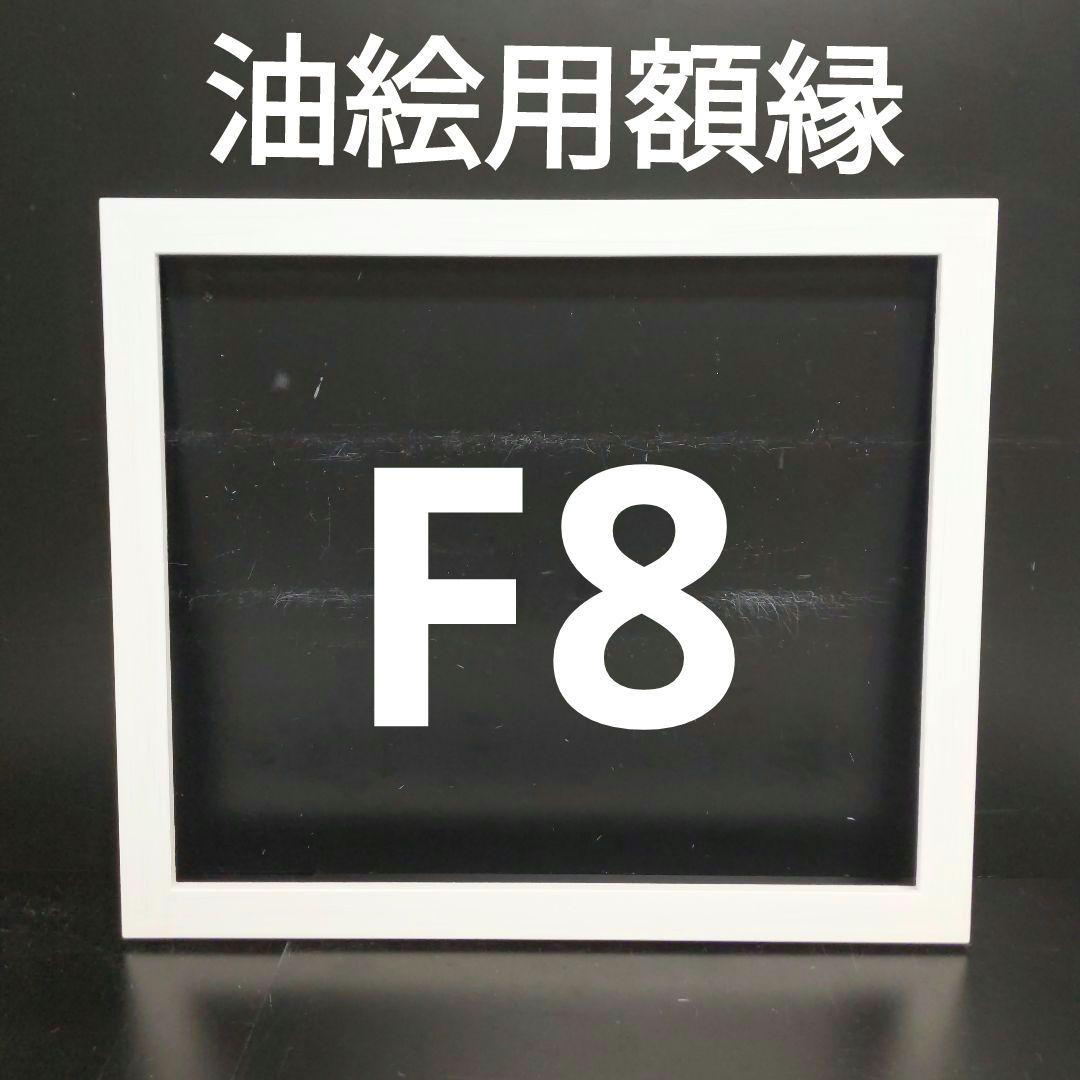 ひげおやじ　　AG212 F8 油絵用額縁　キャンバス用額縁 大仙 油絵用額縁 F8サイズ ナチュラル A421F0684 1枚 - アスクル