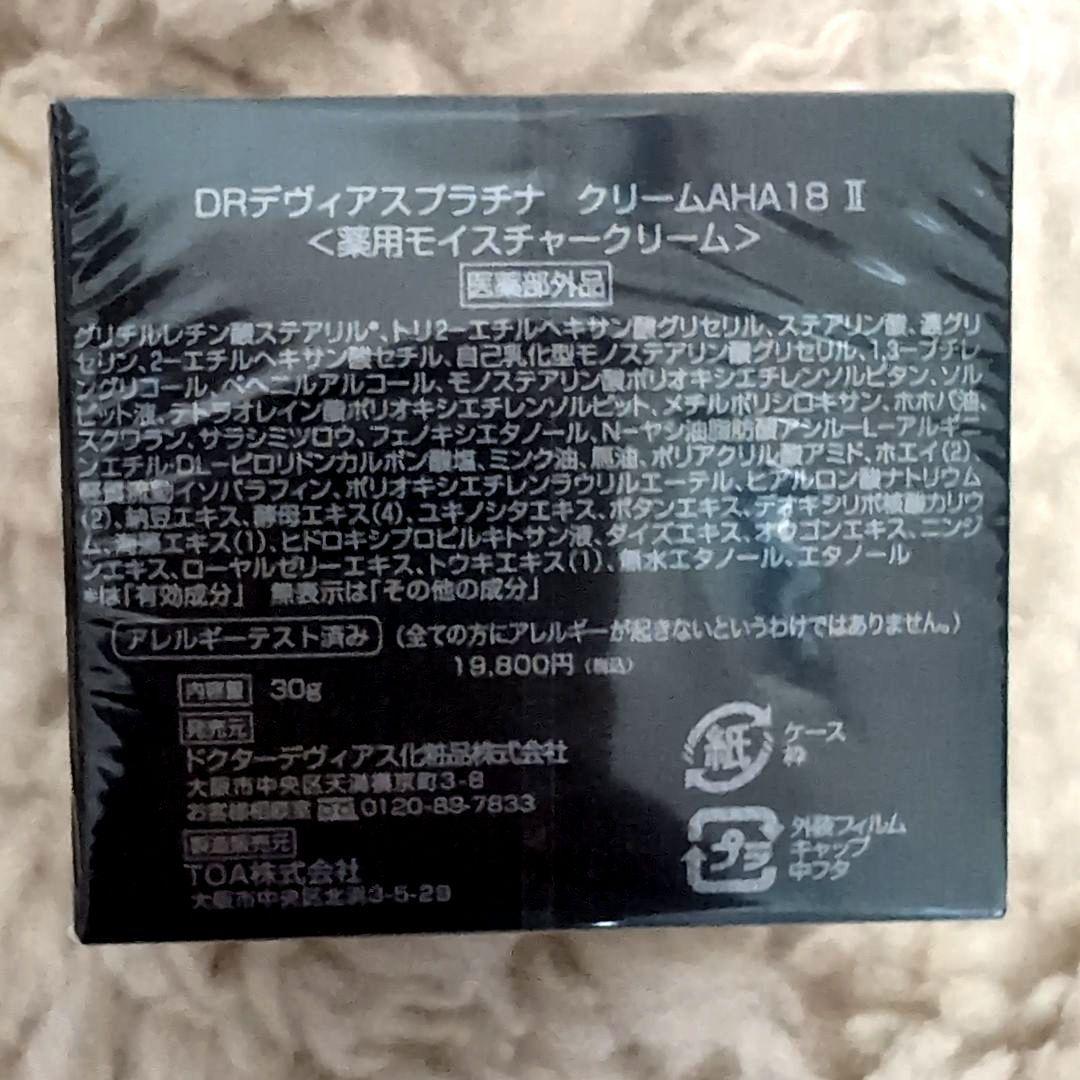 《未開封品》Dr.デヴィアス　プラチナ　モイスチャークリーム　AHA18-Ⅱ