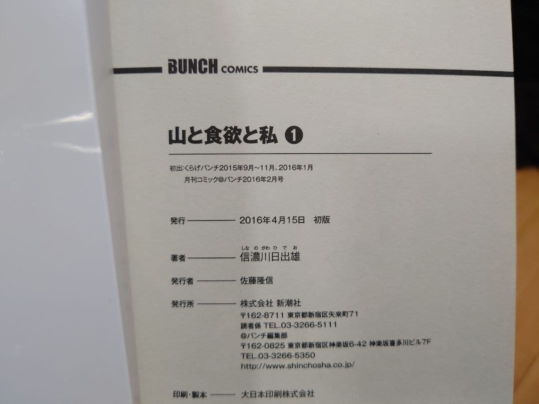 山と食欲と私 1 〜 16巻 全巻初版 1巻サイン本 程度良