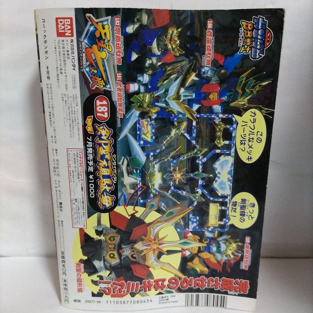 コミックボンボン 1998年 8月号（シール付き）講談社 - メルカリ