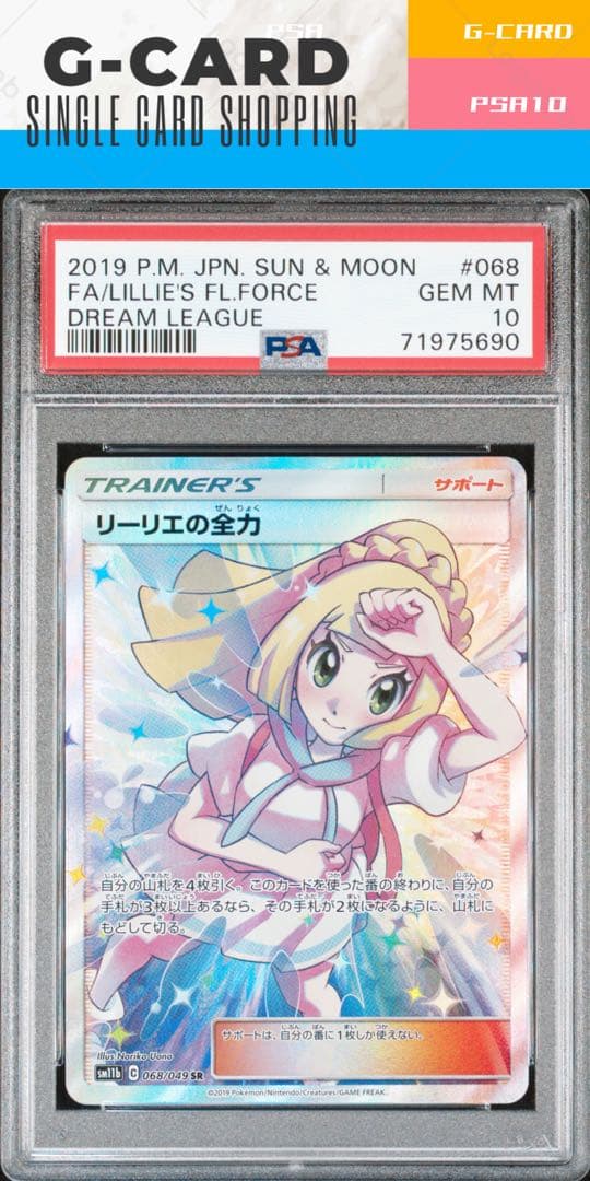 ゆ*ゆ様 【ドリームリーグ】リーリエの全力《PSA10》