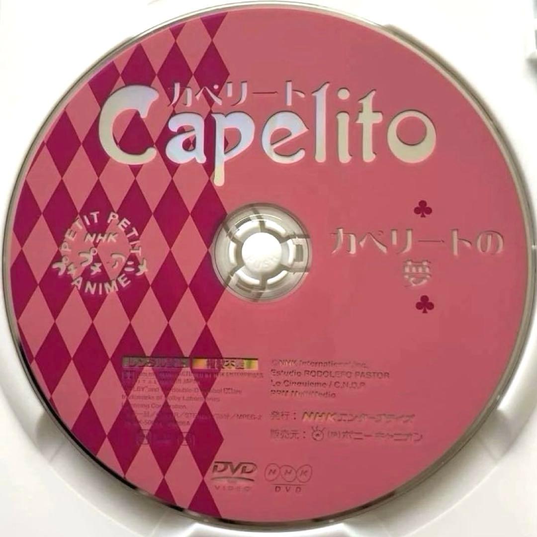 カペリート ～カペリートの夢』NHKプチプチ・アニメ DVD - メルカリ