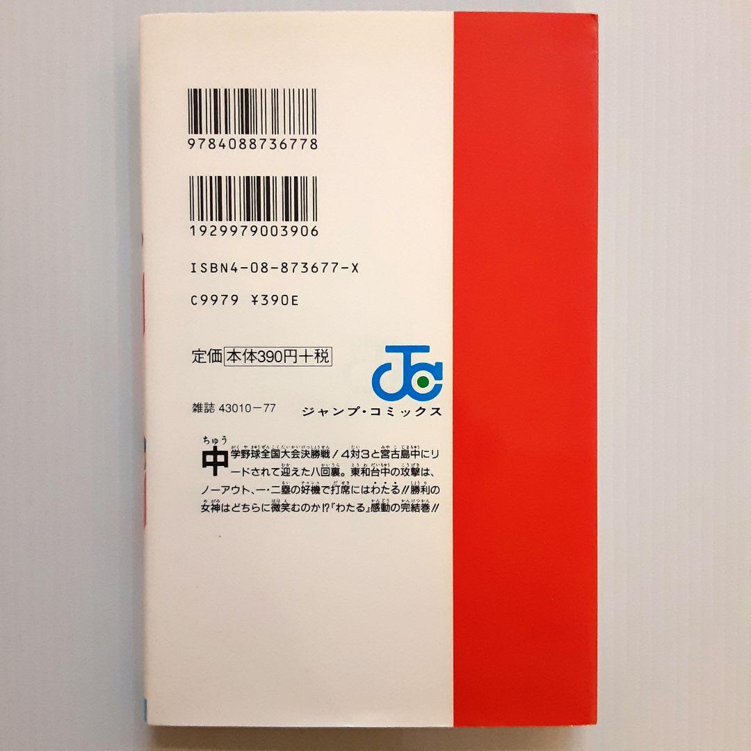 わたるがぴゅん! 58【初版】【希少本】 - メルカリ