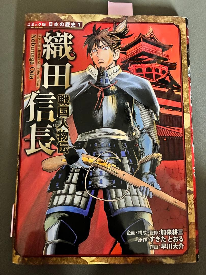 アキナさま専用　【学習漫画】戦国人物伝 61冊まとめ売り
