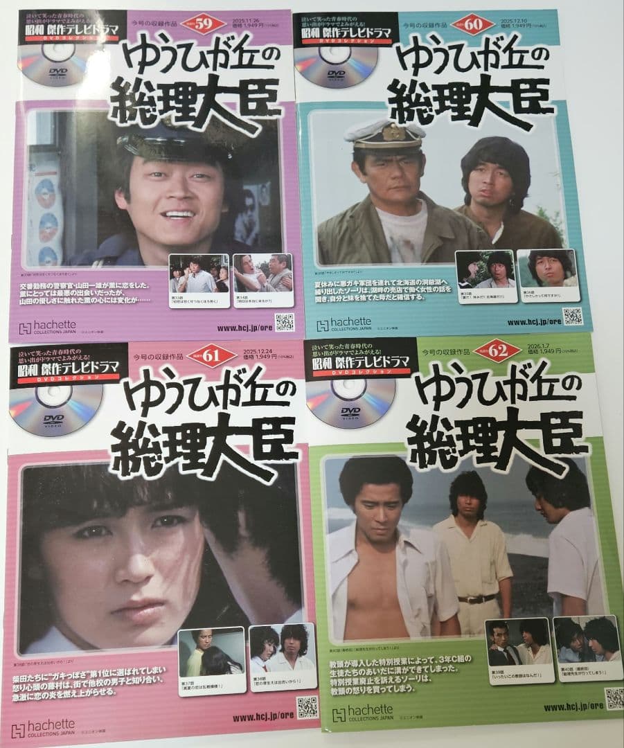 昭和 傑作テレビドラマ DVDコレクション ゆうひが丘の総理大臣 全巻