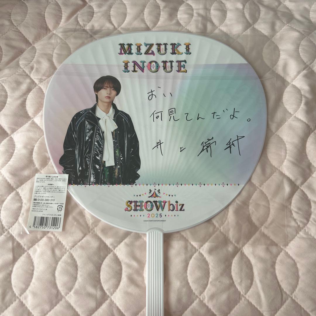 井上瑞稀 うちわ SHOWbiz 2025 - メルカリ