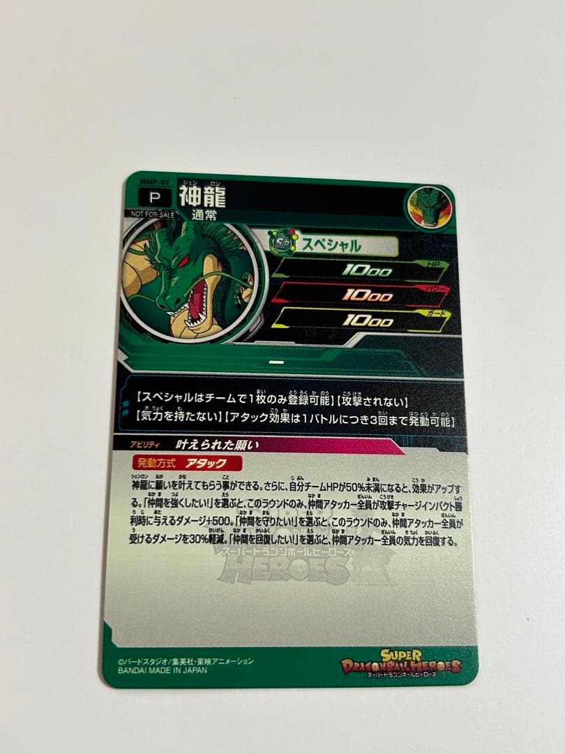 スーパードラゴンボールヒーローズ MMP-07 神龍 - メルカリ