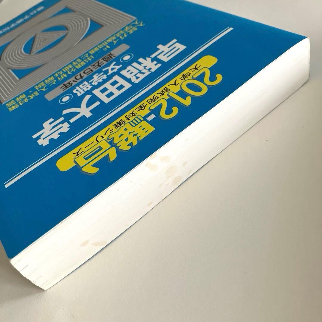 絶版】早稲田大学 青本 2012年度 文学部・文化構想学部 2冊セット 駿台