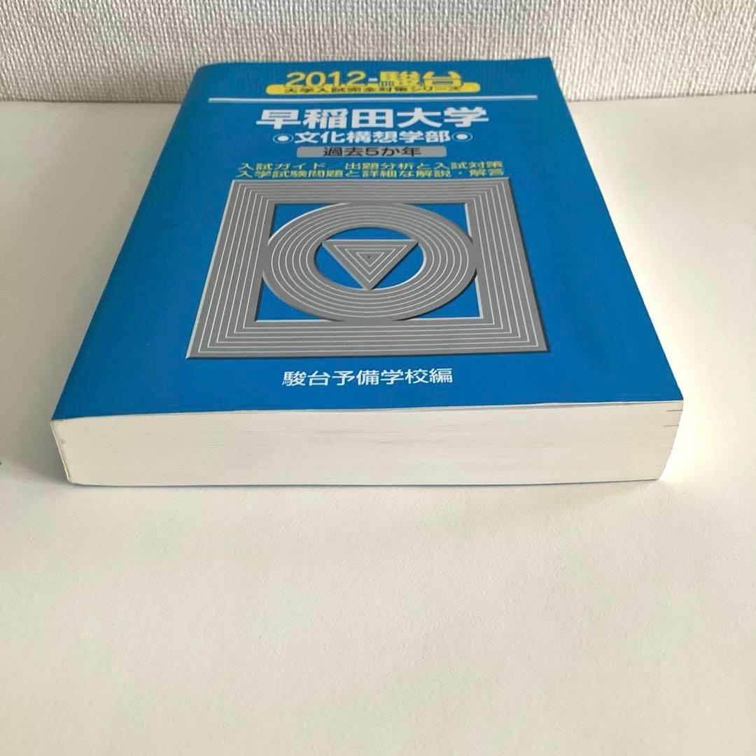絶版】早稲田大学 青本 2012年度 文学部・文化構想学部 2冊セット 駿台