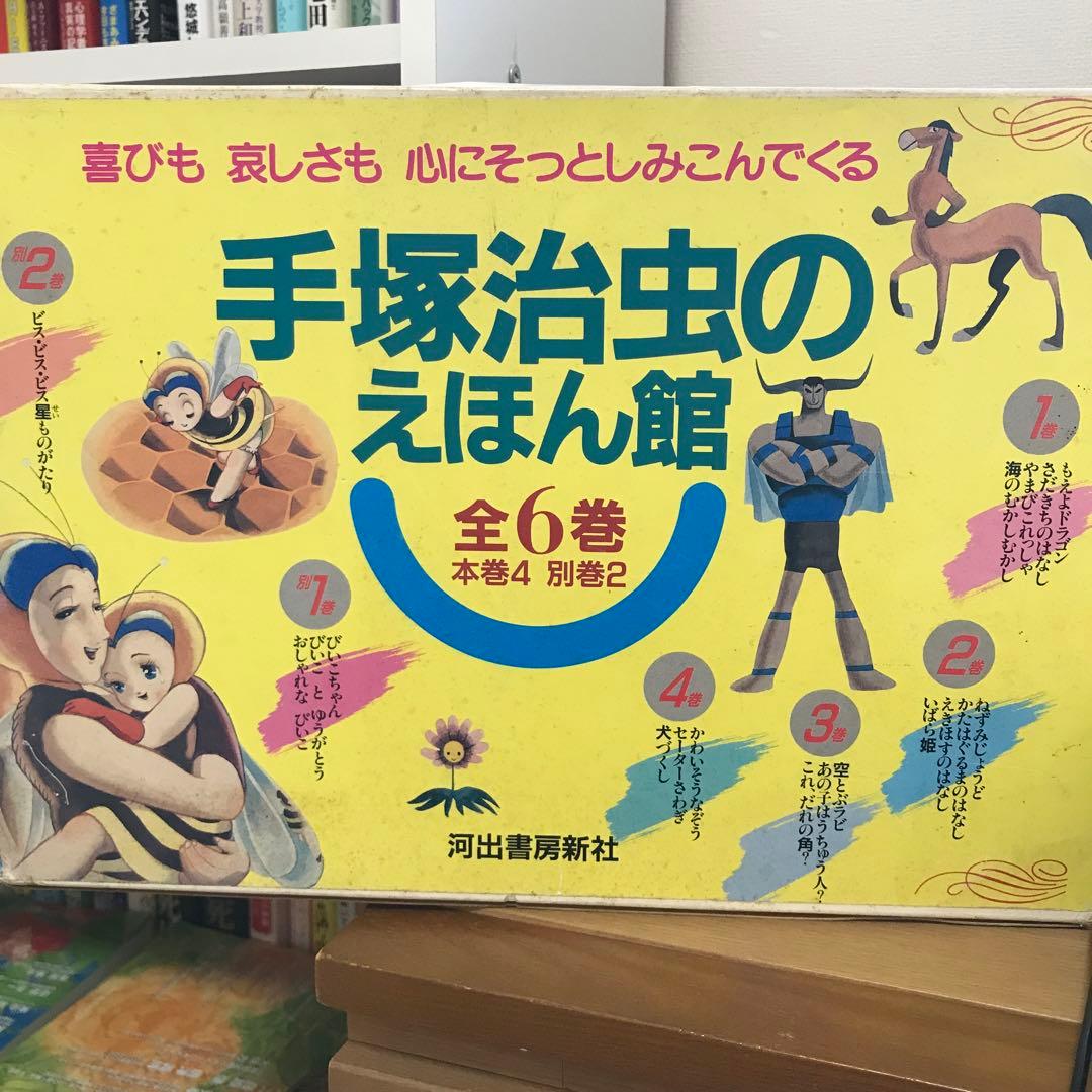 手塚治虫のえほん館【全4巻、別巻2】 手塚治虫のえほん館【全4巻・別巻2】｜シリーズ | 河出書房新社