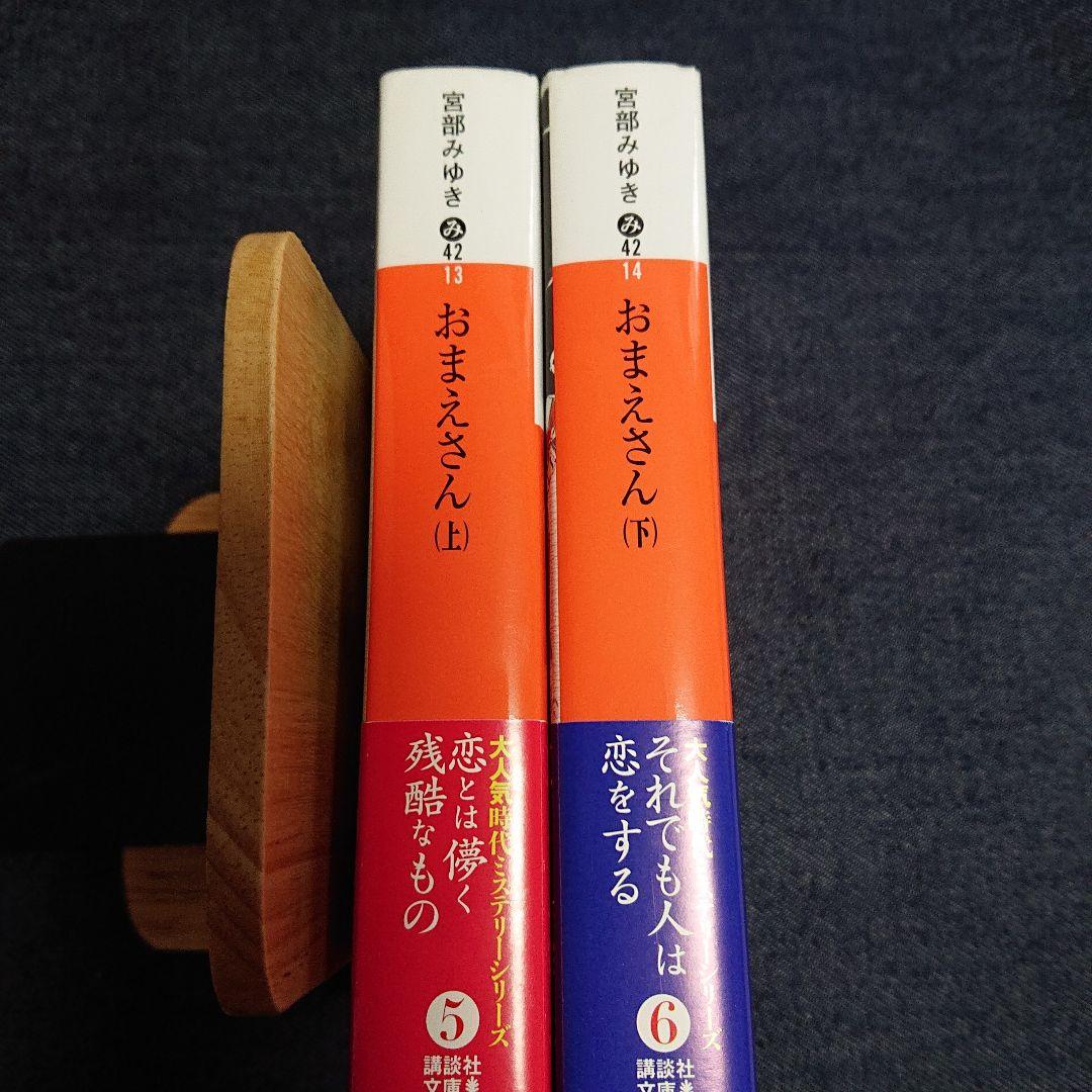 宮部みゆき 時代小説「おまえさん 上・下」セット - メルカリ